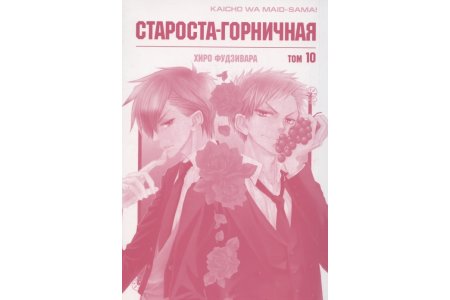 Манга Староста-горничная. Том 10 фото 1