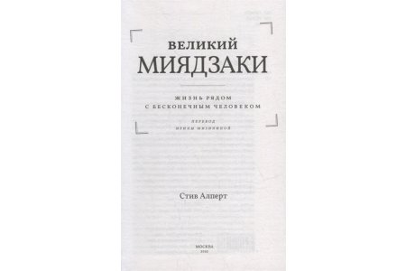 Книга Великий Миядзаки. Жизнь рядом с бесконечным человеком фото 2