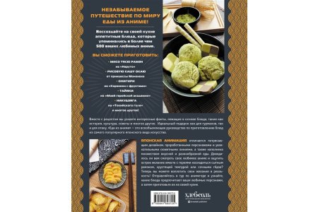 Энциклопедия Еда из аниме. Готовь культовые блюда: от рамэна из "Наруто" до такояки из "Ван-Пис" фото 2
