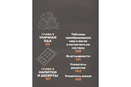 Энциклопедия Еда из аниме. Готовь культовые блюда: от рамэна из "Наруто" до такояки из "Ван-Пис" фото 3