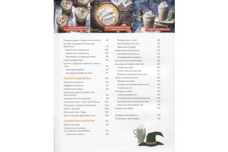 Энциклопедия Кулинарная школа для поттероманов. 60 рецептов и полезные советы для любителей волшебства и магии фото 2