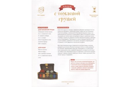 Энциклопедия Кулинарная школа для поттероманов. 60 рецептов и полезные советы для любителей волшебства и магии фото 3