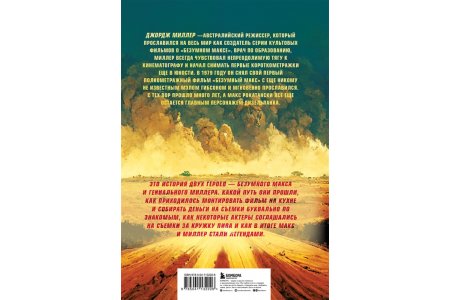 Книга Дорога ярости. Как Джордж Миллер создавал культовую постапокалиптическую франшизу фото 2