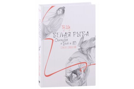 Книга Белая рыба. Сказания о Бай и Ю. Семена сожалений фото 2