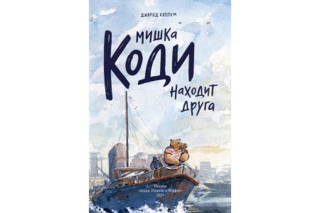 Комикс Мишка Коди находит друга фото 3