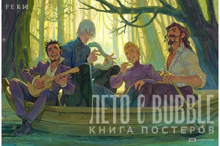 Журнал Постербук "Лето с BUBBLE" фото 2