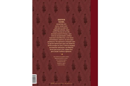 Книга Шерлок Холмс. Этюд в багровых тонах (иллюстрации Венсан Малье) фото 2