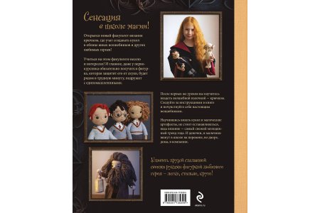 Энциклопедия Библиотека школы магии. Гарри Поттер и куклы-двойники. Неофициальная книга-самоучитель по вязанию крючком для юных волшебников и их родителей фото 1