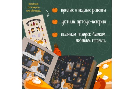 Артбук Тыквенный сезон. Рецепты чародейки Пам для уютных осенних вечеров фото 1