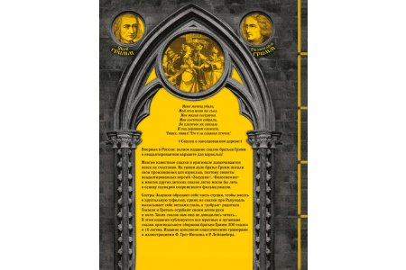 Книга Настоящие сказки братьев Гримм. Полное собрание в одном томе фото 1