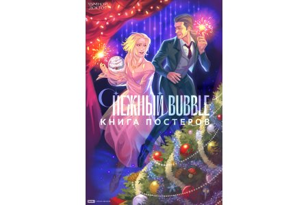 Журнал Постербук «Снежный BUBBLE» фото 1