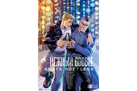 Журнал Постербук «Снежный BUBBLE» фото 2