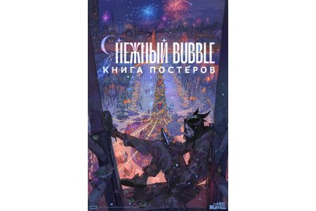 Журнал Постербук «Снежный BUBBLE» фото 3