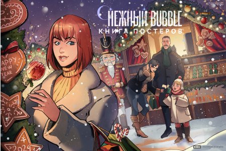 Журнал Постербук «Снежный BUBBLE» фото 4