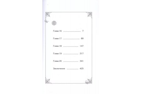 Книга Единственный конец злодейки - смерть. Новелла. Том 4 фото 1