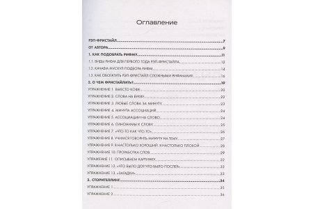 Книга Рэп-фристайл: Пособие для начинающих. С нуля до первых побед фото 3