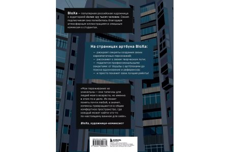 Артбук Артбук.BloXa.Коллекция иллюстраций, персонажей и комиксов фото 1