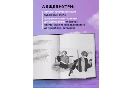 Артбук Артбук.BloXa.Коллекция иллюстраций, персонажей и комиксов фото 2