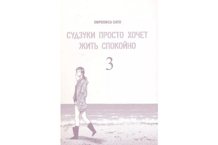 Манга Судзуки просто хочет жить спокойно. Том 3 фото 4