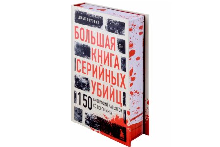 Книга Большая книга серийных убийц. 150 биографий маньяков со всего мира фото 1