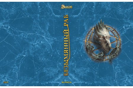 Книга Безымянный раб. Коллекционное издание фото 1