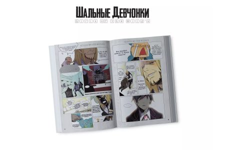 Манга Шальные девчонки. Том 1 (Girls of the Wilds). Манхва фото 4