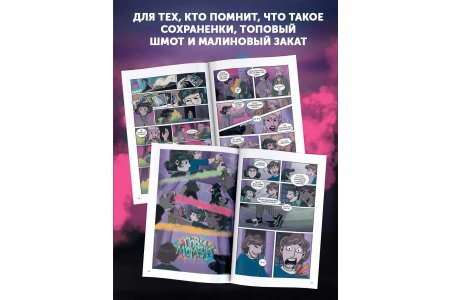 Комикс 2к17. Навечно молодые фото 2