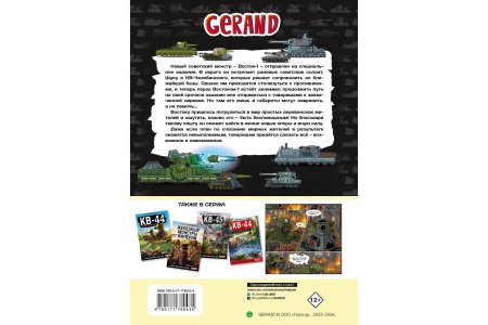 Комикс Танки Gerand. Восток-1. Оборона деревни фото 2
