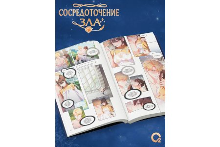 Манга Сосредоточение зла. Том 2 фото 1