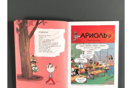 Комикс Ариоль. Не тронь телёнка! фото 1