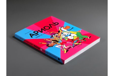 Комикс Ариоль. Нафта говорит «Лай-лай-лай» фото 1