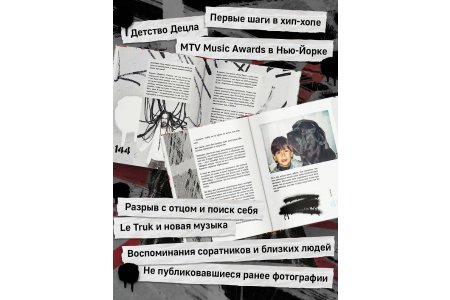 Книга ДЕЦЛ. Голос российского хип-хопа фото 1