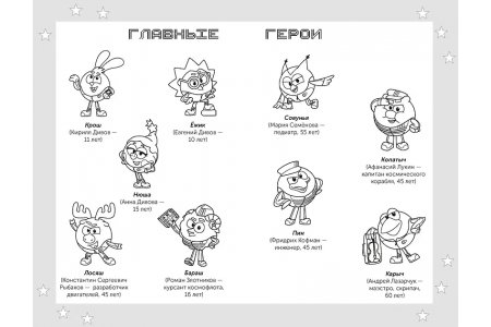 Книга Смешарики. Сквозь вселенные. Официальная новеллизация фото 4