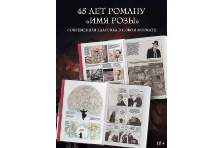 Комикс Имя розы фото 1