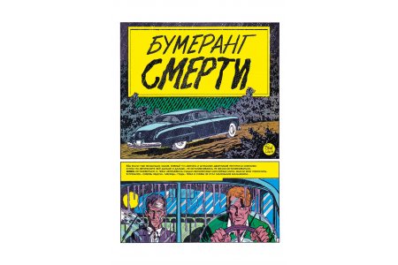 Комикс Древние комиксы. Криминал. Жестокие сюжеты» №1 фото 2