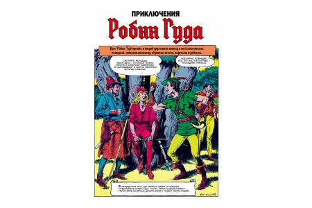 Комикс Библиотека приключений. Робин Гуд фото 1