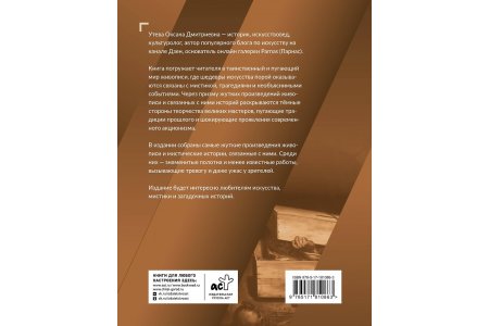 Книга Феномен ужаса. Страшные истории из мира искусства фото 2