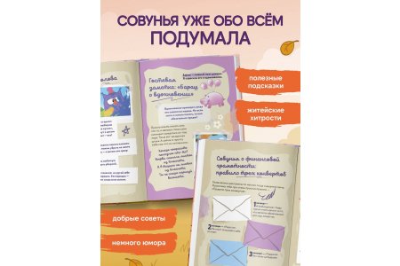 Книга Большая книга Совуньи. Житейские мудрости, которых так не хватает во взрослой жизни фото 2