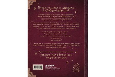 Книга Книга рецептов Гарри Поттера. Более 120 рецептов из Хогвартса, Хогсмида и других волшебных мест фото 1