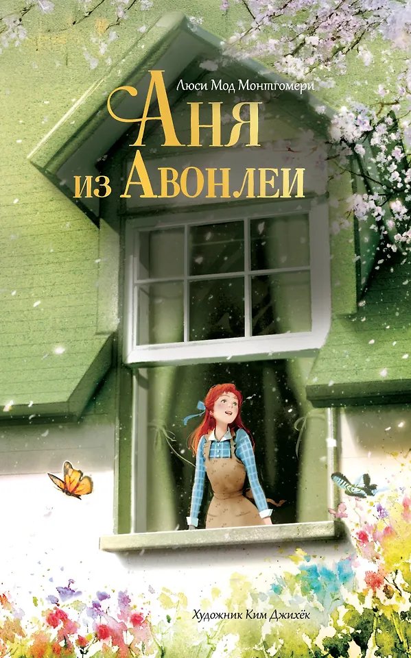 Книга Аня из Авонлеи
