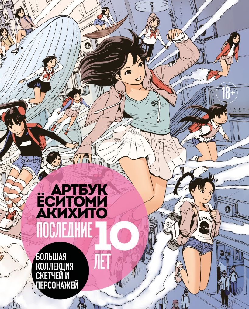 Артбук Артбук Еситоми Акихито. Последние 10 лет. Большая коллекция скетчей и персонажей