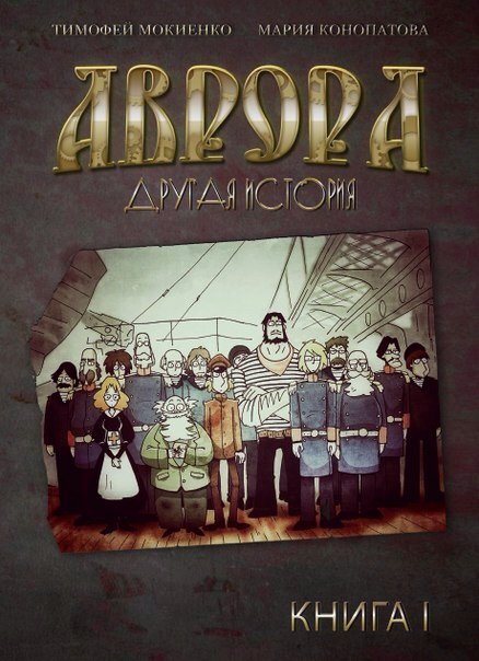 Комикс Аврора. Другая история.
