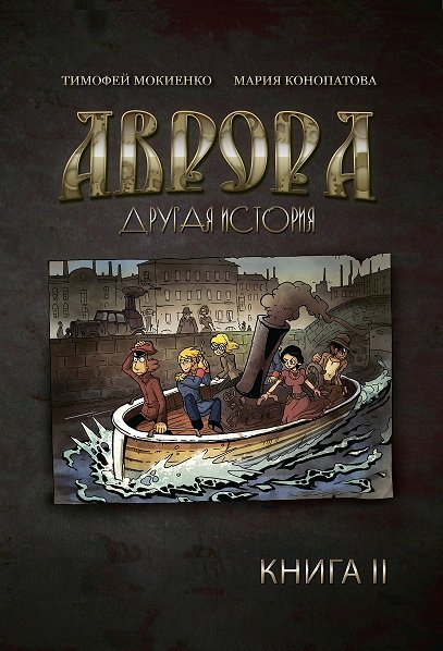 Комикс Аврора. Другая история. Книга 2
