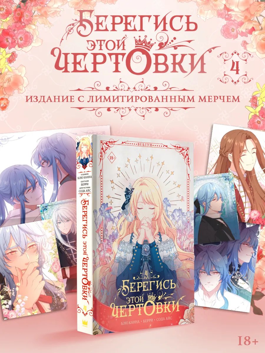Манга Берегись этой чертовки. Том 4 + лимитированный мерч