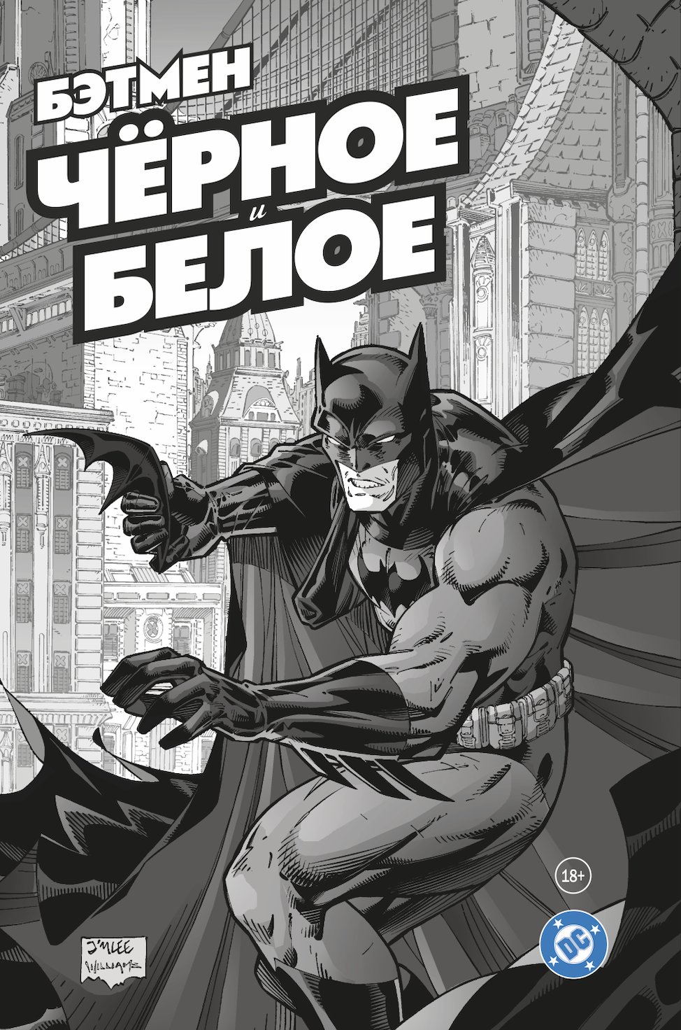 Комикс Бэтмен. Чёрное и белое. Том 1