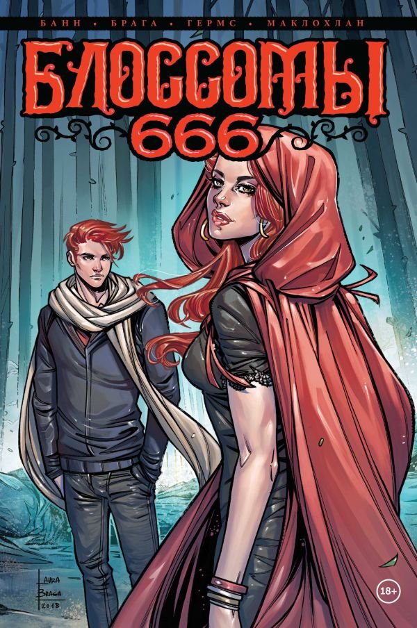 Комикс Блоссомы 666