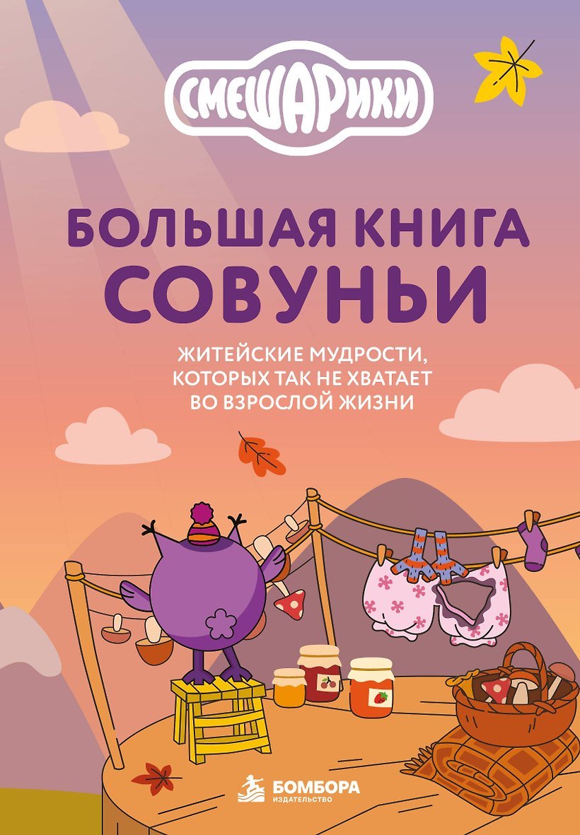 Книга Большая книга Совуньи. Житейские мудрости, которых так не хватает во взрослой жизни