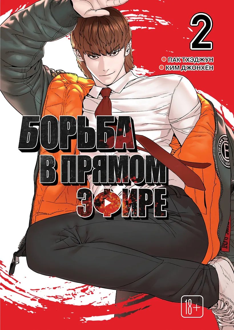 Манга Борьба в прямом эфире. Том 2