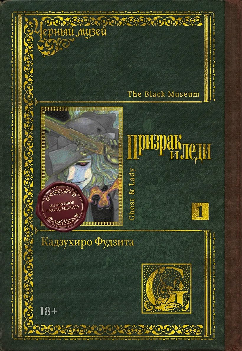 Манга Черный музей. Призрак и леди. Том 1