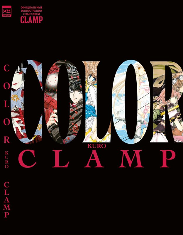 Артбук CLAMP COLOR KURO, официальные иллюстрации с выставки CLAMP